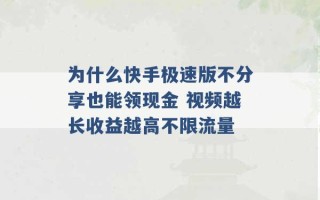 为什么快手极速版不分享也能领现金 视频越长收益越高不限流量 