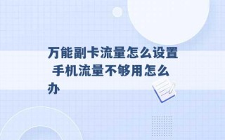 万能副卡流量怎么设置 手机流量不够用怎么办 