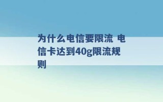 为什么电信要限流 电信卡达到40g限流规则 