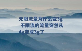 无限流量为什么变3g 不限流的流量突然从4g变成3g了 