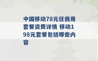 中国移动78元任我用套餐资费详情 移动198元套餐包括哪些内容 