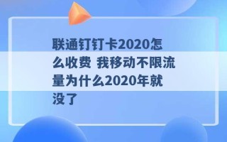 联通钉钉卡2020怎么收费 我移动不限流量为什么2020年就没了 