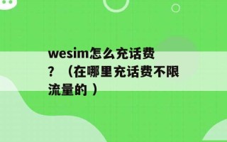 wesim怎么充话费？（在哪里充话费不限流量的 ）