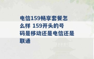 电信159畅享套餐怎么样 159开头的号码是移动还是电信还是联通 