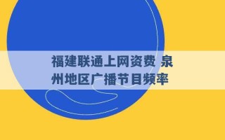 福建联通上网资费 泉州地区广播节目频率 