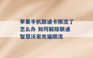 苹果手机联通卡限流了怎么办 如何解除联通智慧沃家光猫限流 