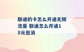 联通的卡怎么开通无限流量 联通怎么开通18元低消 