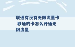 联通有没有无限流量卡 联通的卡怎么开通无限流量 