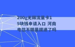 200g无限流量卡19块钱申请入口 河南电信不限量提速了吗 