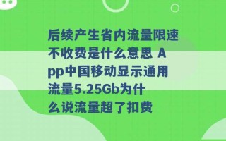 后续产生省内流量限速不收费是什么意思 App中国移动显示通用流量5.25Gb为什么说流量超了扣费 