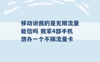 移动说我的是无限流量能信吗 我家4部手机想办一个不限流量卡 