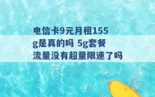 电信卡9元月租155g是真的吗 5g套餐流量没有超量限速了吗 