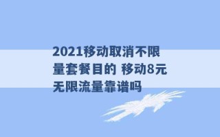 2021移动取消不限量套餐目的 移动8元无限流量靠谱吗 