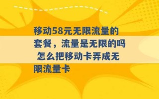 移动58元无限流量的套餐，流量是无限的吗 怎么把移动卡弄成无限流量卡 