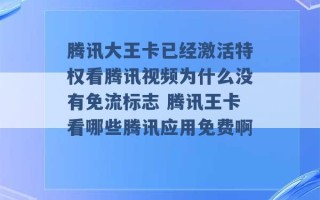 腾讯大王卡已经激活特权看腾讯视频为什么没有免流标志 腾讯王卡看哪些腾讯应用免费啊 