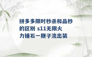 拼多多限时秒杀和品秒的区别 s11无限火力锤石一鞭子流出装 