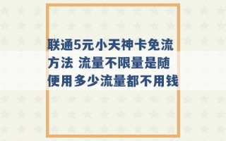 联通5元小天神卡免流方法 流量不限量是随便用多少流量都不用钱 