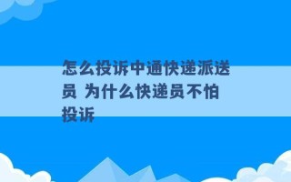 怎么投诉中通快递派送员 为什么快递员不怕投诉 