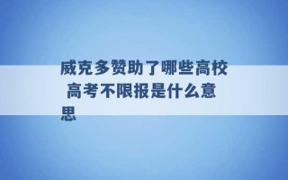 威克多赞助了哪些高校 高考不限报是什么意思 