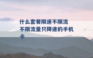 什么套餐限速不限流 不限流量只降速的手机卡 