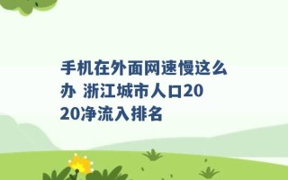 手机在外面网速慢这么办 浙江城市人口2020净流入排名 