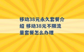 移动38元永久套餐介绍 移动38元不限流量套餐怎么办理 