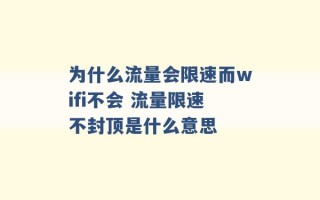 为什么流量会限速而wifi不会 流量限速不封顶是什么意思 