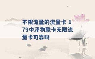 不限流量的流量卡 179中泽物联卡无限流量卡可靠吗 