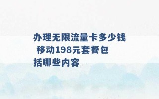 办理无限流量卡多少钱 移动198元套餐包括哪些内容 