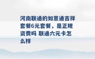 河南联通的如意通吉祥套餐6元套餐，是正规资费吗 联通六元卡怎么样 