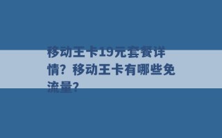 移动王卡19元套餐详情？移动王卡有哪些免流量？ 