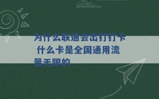 为什么联通会出钉钉卡 什么卡是全国通用流量无限的 