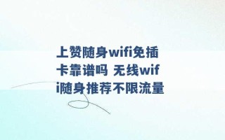 上赞随身wifi免插卡靠谱吗 无线wifi随身推荐不限流量 