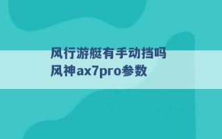 风行游艇有手动挡吗 风神ax7pro参数 