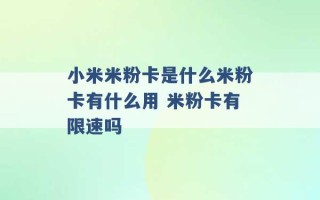 小米米粉卡是什么米粉卡有什么用 米粉卡有限速吗 