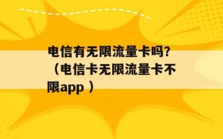 电信有无限流量卡吗？（电信卡无限流量卡不限app ）