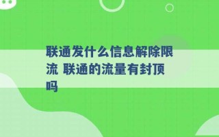 联通发什么信息解除限流 联通的流量有封顶吗 