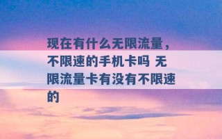 现在有什么无限流量，不限速的手机卡吗 无限流量卡有没有不限速的 