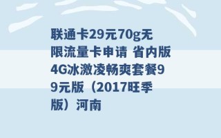 联通卡29元70g无限流量卡申请 省内版4G冰激凌畅爽套餐99元版（2017旺季版）河南 