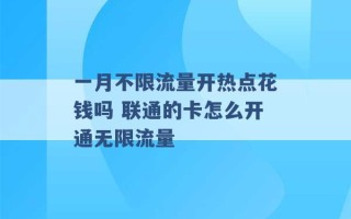 一月不限流量开热点花钱吗 联通的卡怎么开通无限流量 