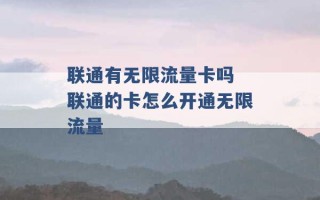 联通有无限流量卡吗 联通的卡怎么开通无限流量 