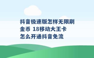 抖音极速版怎样无限刷金币 18移动大王卡怎么开通抖音免流 