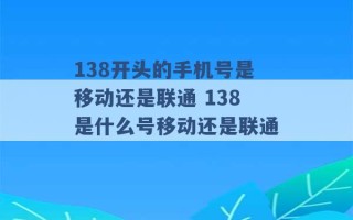 138开头的手机号是移动还是联通 138是什么号移动还是联通 