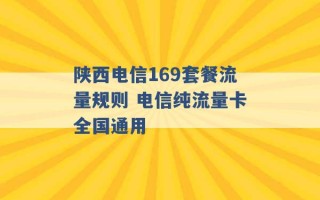 陕西电信169套餐流量规则 电信纯流量卡全国通用 