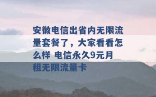 安徽电信出省内无限流量套餐了，大家看看怎么样 电信永久9元月租无限流量卡 