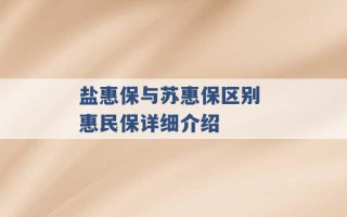 盐惠保与苏惠保区别 惠民保详细介绍 