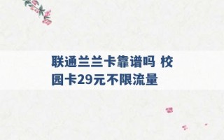 联通兰兰卡靠谱吗 校园卡29元不限流量 