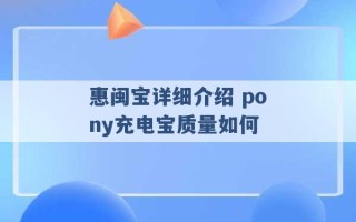 惠闽宝详细介绍 pony充电宝质量如何 