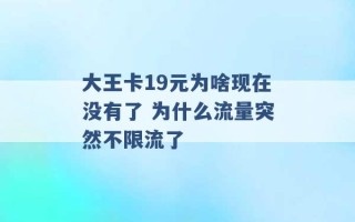 大王卡19元为啥现在没有了 为什么流量突然不限流了 