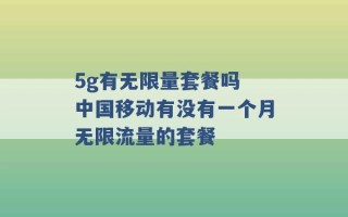 5g有无限量套餐吗 中国移动有没有一个月无限流量的套餐 